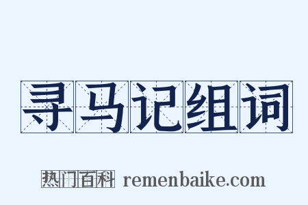 寻马记组词是什么意思的图片